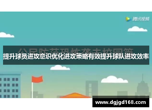 提升球员进攻意识优化进攻策略有效提升球队进攻效率