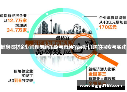 健身器材企业管理创新策略与市场拓展新机遇的探索与实践