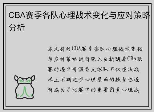 CBA赛季各队心理战术变化与应对策略分析