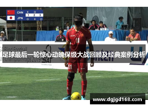 足球最后一轮惊心动魄保级大战回顾及经典案例分析