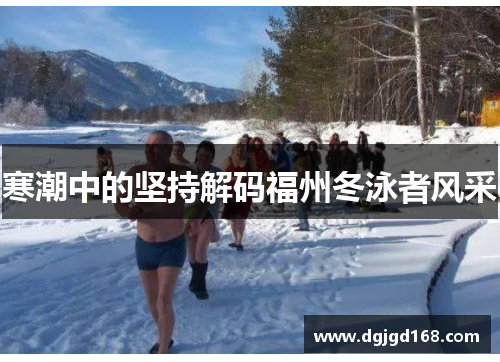寒潮中的坚持解码福州冬泳者风采