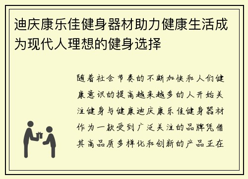 迪庆康乐佳健身器材助力健康生活成为现代人理想的健身选择