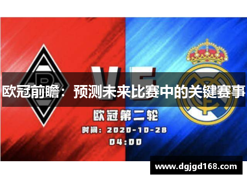 欧冠前瞻：预测未来比赛中的关键赛事