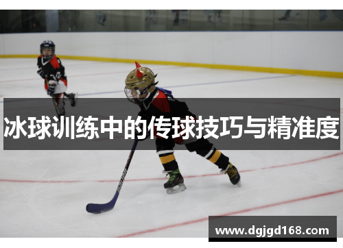冰球训练中的传球技巧与精准度