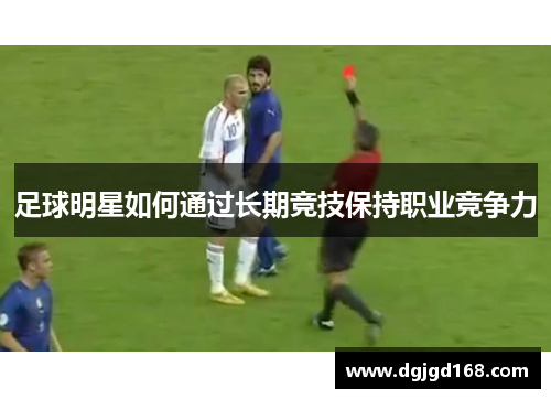 足球明星如何通过长期竞技保持职业竞争力