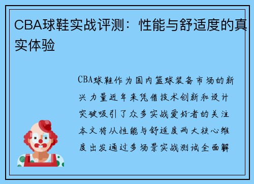 CBA球鞋实战评测：性能与舒适度的真实体验