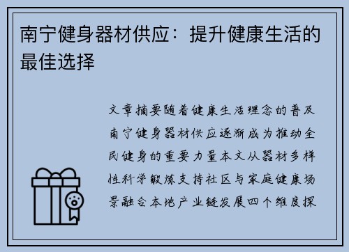 南宁健身器材供应：提升健康生活的最佳选择