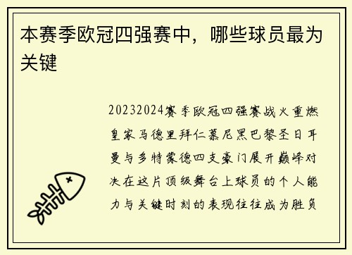本赛季欧冠四强赛中，哪些球员最为关键