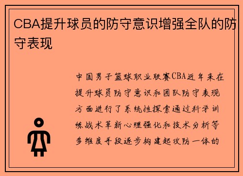 CBA提升球员的防守意识增强全队的防守表现