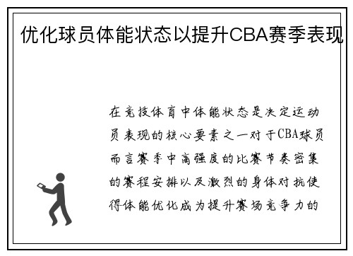 优化球员体能状态以提升CBA赛季表现