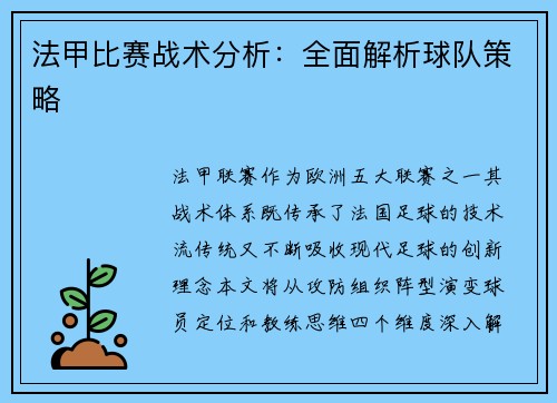 法甲比赛战术分析：全面解析球队策略
