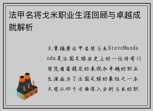 法甲名将戈米职业生涯回顾与卓越成就解析