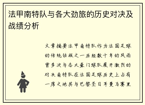 法甲南特队与各大劲旅的历史对决及战绩分析