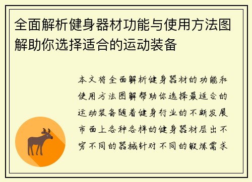 全面解析健身器材功能与使用方法图解助你选择适合的运动装备