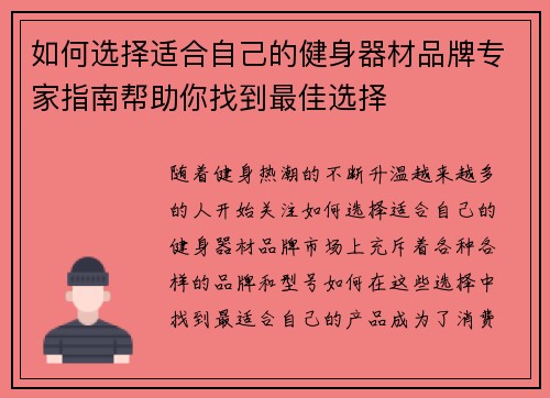 如何选择适合自己的健身器材品牌专家指南帮助你找到最佳选择