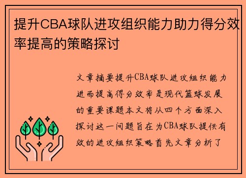 提升CBA球队进攻组织能力助力得分效率提高的策略探讨