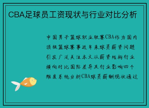 CBA足球员工资现状与行业对比分析