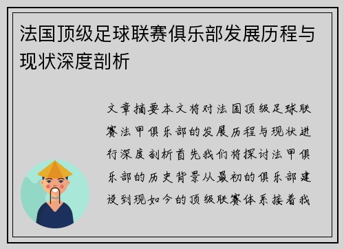 法国顶级足球联赛俱乐部发展历程与现状深度剖析