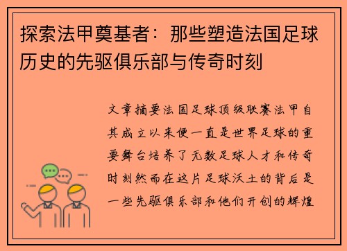 探索法甲奠基者：那些塑造法国足球历史的先驱俱乐部与传奇时刻