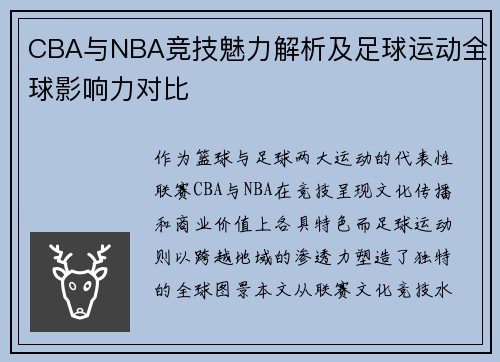 CBA与NBA竞技魅力解析及足球运动全球影响力对比
