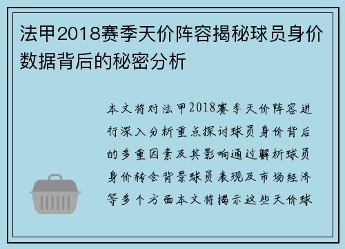 法甲2018赛季天价阵容揭秘球员身价数据背后的秘密分析