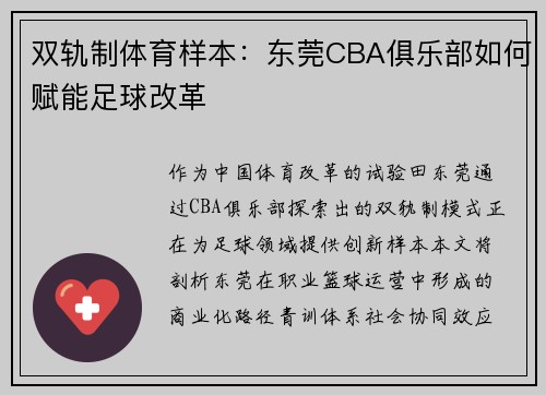 双轨制体育样本：东莞CBA俱乐部如何赋能足球改革