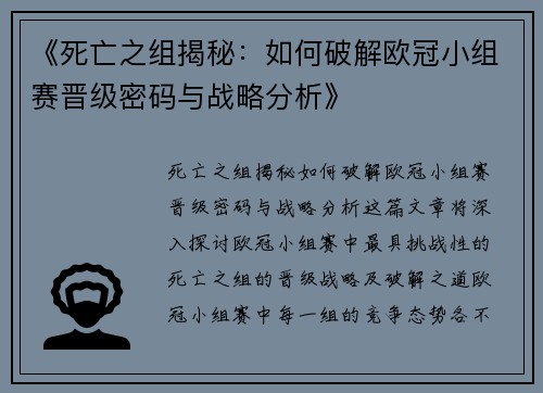 《死亡之组揭秘：如何破解欧冠小组赛晋级密码与战略分析》