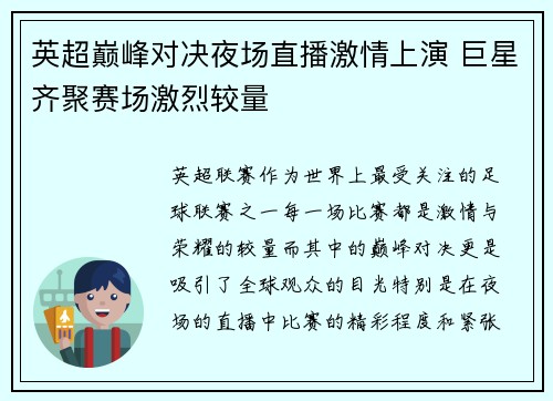 英超巅峰对决夜场直播激情上演 巨星齐聚赛场激烈较量