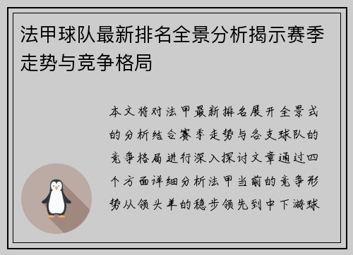 法甲球队最新排名全景分析揭示赛季走势与竞争格局