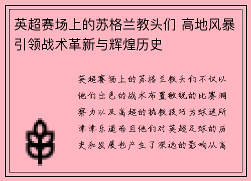 英超赛场上的苏格兰教头们 高地风暴引领战术革新与辉煌历史