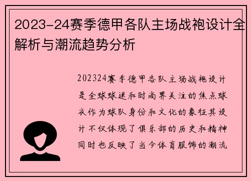 2023-24赛季德甲各队主场战袍设计全解析与潮流趋势分析