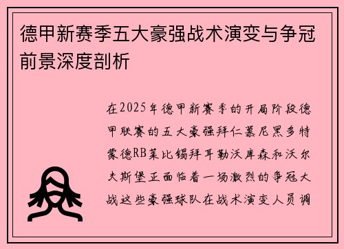 德甲新赛季五大豪强战术演变与争冠前景深度剖析