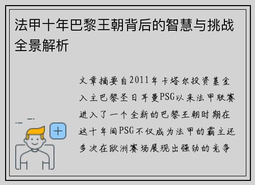 法甲十年巴黎王朝背后的智慧与挑战全景解析