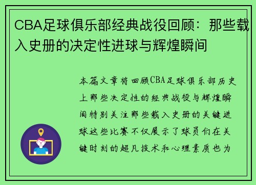 CBA足球俱乐部经典战役回顾：那些载入史册的决定性进球与辉煌瞬间