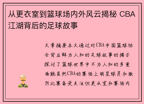 从更衣室到篮球场内外风云揭秘 CBA江湖背后的足球故事