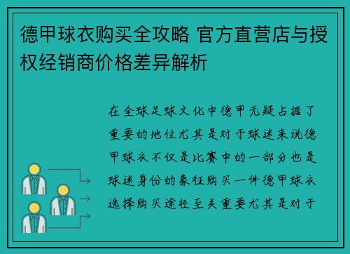 德甲球衣购买全攻略 官方直营店与授权经销商价格差异解析