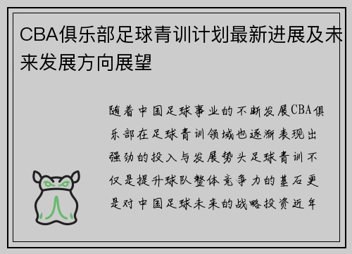 CBA俱乐部足球青训计划最新进展及未来发展方向展望