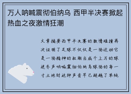 万人呐喊震彻伯纳乌 西甲半决赛掀起热血之夜激情狂潮