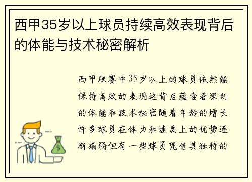 西甲35岁以上球员持续高效表现背后的体能与技术秘密解析