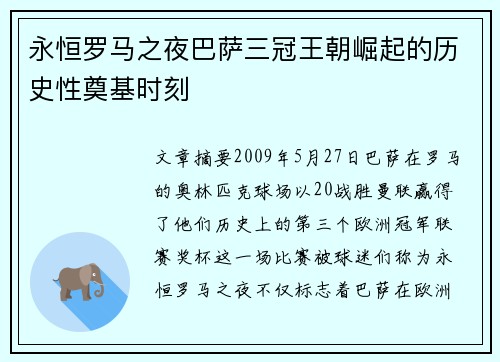 永恒罗马之夜巴萨三冠王朝崛起的历史性奠基时刻
