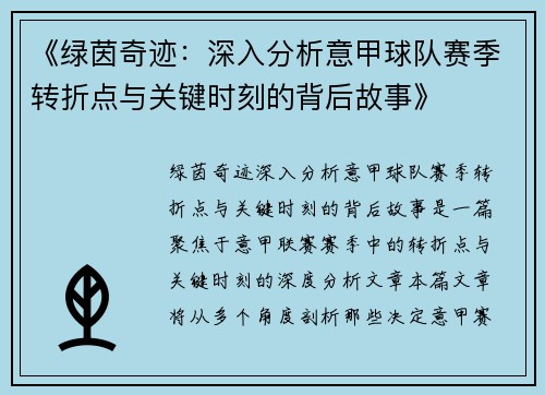 《绿茵奇迹：深入分析意甲球队赛季转折点与关键时刻的背后故事》