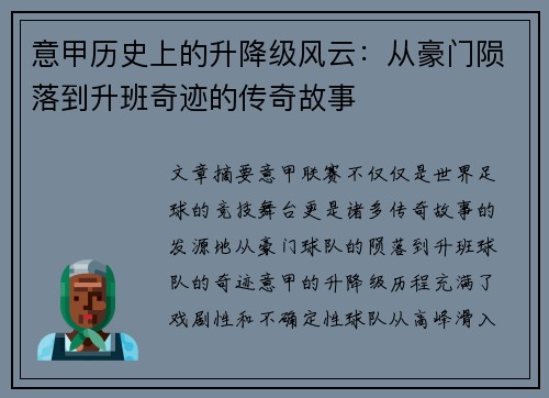 意甲历史上的升降级风云：从豪门陨落到升班奇迹的传奇故事