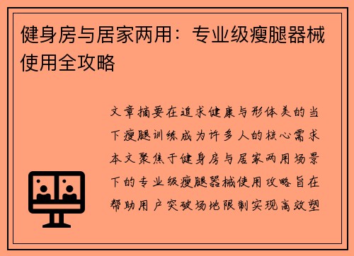 健身房与居家两用：专业级瘦腿器械使用全攻略