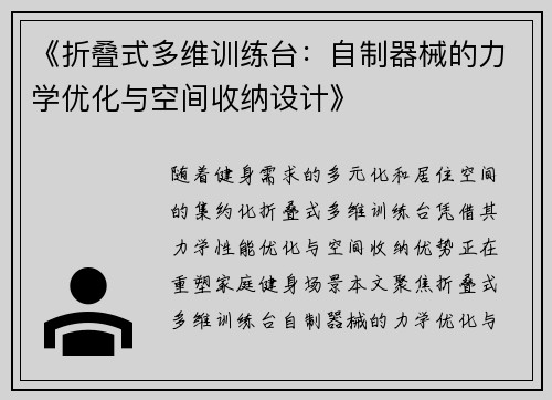 《折叠式多维训练台：自制器械的力学优化与空间收纳设计》