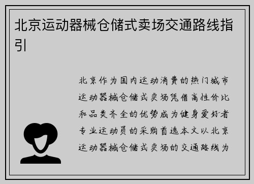 北京运动器械仓储式卖场交通路线指引