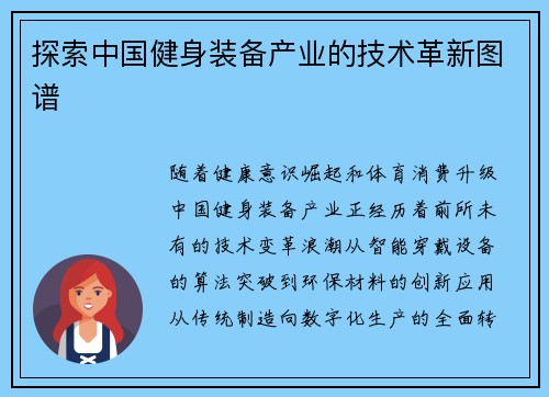 探索中国健身装备产业的技术革新图谱