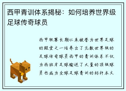 西甲青训体系揭秘：如何培养世界级足球传奇球员