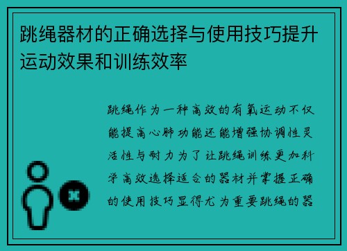 跳绳器材的正确选择与使用技巧提升运动效果和训练效率