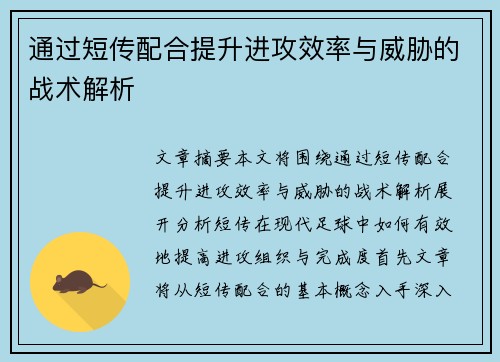 通过短传配合提升进攻效率与威胁的战术解析