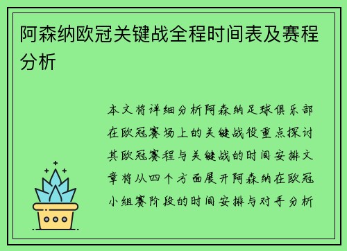 阿森纳欧冠关键战全程时间表及赛程分析